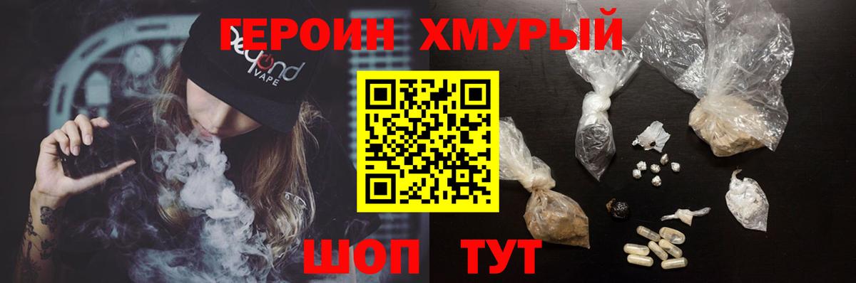 ГЕРОИН хмурый Красноуфимск